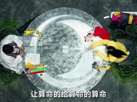 韩国综艺太敢了!算命师互算,破了三条行规 #天机试炼场#影视解说#我的观影报告