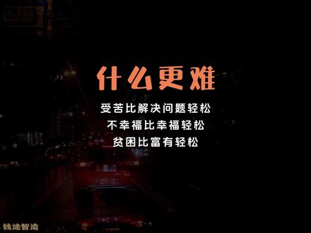 【幸福比不幸福更难】 受苦比解决问题轻松
不幸福比幸福轻松
贫困比富有轻松#大F #成长 #老板思维 #认识觉醒 #心力提升