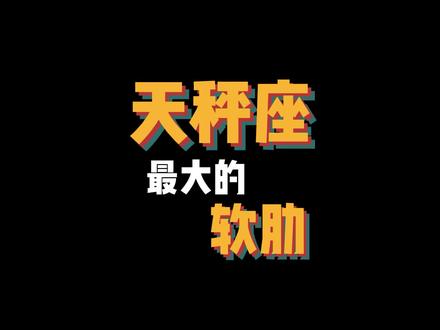 天秤特别好哄,因为他们擅长原谅,明明上一秒还在生闷气,觉得对方不重视自己,下一秒看到对方好的态度,又会觉得是自己想多了。#天秤座