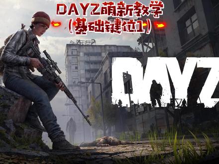 DAYZ萌新教学(基础键位1)#dayz教程 #末日生存 #末日求生 #steam游戏