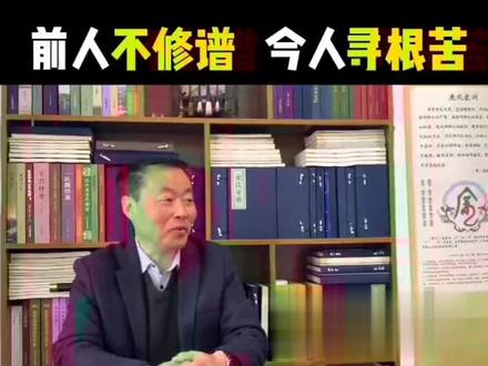 “前人不修谱,后人寻根苦。今人不修谱,后人不知吾。”家谱是同脉血亲传承其家族世系以及先祖事迹的基本载体,见证了整个家族迁徒不断的繁衍发展。
“参天之木,必有其根;怀山之水,必有其源。倦鸟知归巢,何况人。有史以来,人类对其先祖有着独特的情结,而最传统的保存祖先事迹的载体就是家谱。