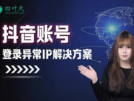抖音账号IP异常登录,看完直接搞定 #抖音异常登录 #IP异常