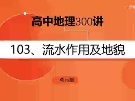 高中地理-流水作用及地貌