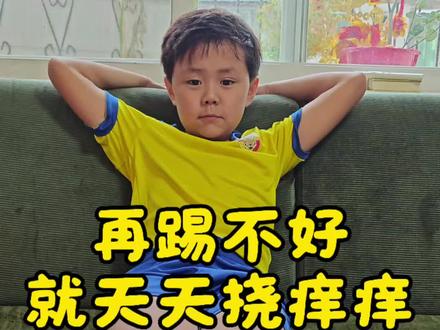 踢球挠痒痒惩罚! 最新的回力TF透气儿童球鞋
#挠痒痒 #儿童足球鞋 #谁教的娃这么优秀😀 #回力