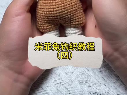 一体钩织米菲兔教程(四)#钩织教程 #毛线钩织