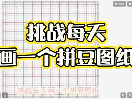 #拼豆 #拼豆图纸 #米菲 #fyp #挑战
挑战每天画一个拼豆图纸(米菲)
图纸丑致歉