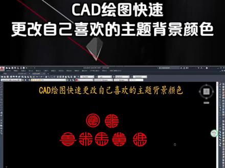CAD绘图快速更改自己喜欢的主题背景颜色 #cad教程 #cad教学 #cad讲堂 #cad画图 #教程