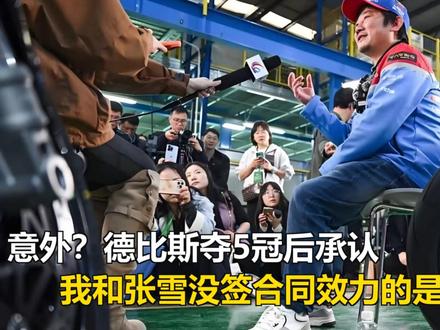 意外?德比斯夺5冠后承认:我和张雪没签合同效力的是意大利车队 意外?德比斯夺5冠后承认:我和张雪没签合同效力的是意大利车队