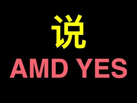 amd 3700x 2060s名人堂电脑你喜欢吗?amd yes