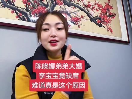 #陈晓娜弟弟结婚 作为姐夫的李宝宝,竟然在陈晓娜的弟弟婚礼上没有出现,拍全家福也没有他的身影,难道真的像粉丝们所说的那样是他的爸爸有急事吗?还有陈晓娜的衣服也成了全场的亮点,希望那件事不是真的#董艳颖 #李宝宝 #李宝宝爸爸 #陈陈陈 @DOU+小助手 @DOU+上热门