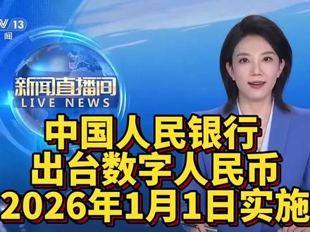 中国人民银行数字人民币2.0将于2026年1月1日实施,实现从"数字现金"到"数字存款货币"的跨越。
核心升级包括银行钱包可计息并受存款保险保障、智能合约锁定资金防诈骗、双离线支付覆盖老年人群。截至2025年11月,累计交易34.8亿笔,2.3亿人开通钱包,1884万家单位接入。此次升级旨在构建更安全普惠的金融基础设施,通过市场化手段吸引用户,而非行政强制替代现有支付工具。
#科普知识
#数字人民币