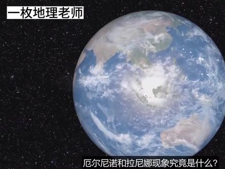 厄尔尼诺现象,看完即懂