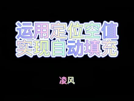 #Excel #excel技巧 #自动填充