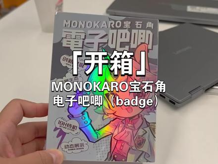 「开箱」MONOKARO宝石角
电子吧唧(badge)#果壳开箱 #吧唧