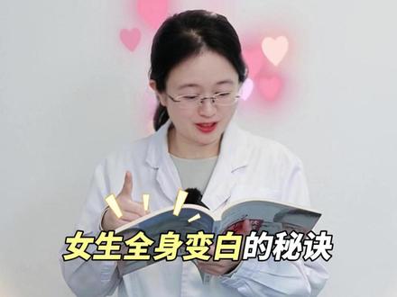女生想要快速变白的秘诀竟然是...#女生必看 #变美小技巧 #美白 #抖出健康知识宝藏 #科普