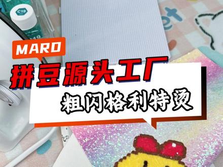 MARD拼豆格利特粗闪教程,快去试试叭!#MARD拼豆 #拼豆 #拼豆豆 #拼豆教程 #手工diy