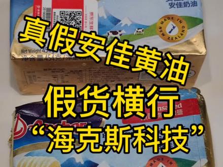 真假安佳黄油,“海克斯科技#食品安全 #商家你出来 ”