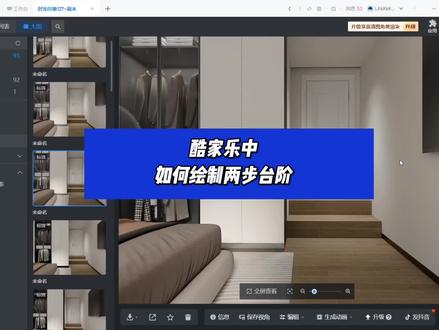 酷家乐中如何绘制两步台阶#酷家乐 #酷家乐渲染视频 #酷家乐教学