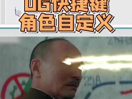UG快捷键角色自定义 #模具设计 #ug模具 #ug模具设计 #模具设计学习