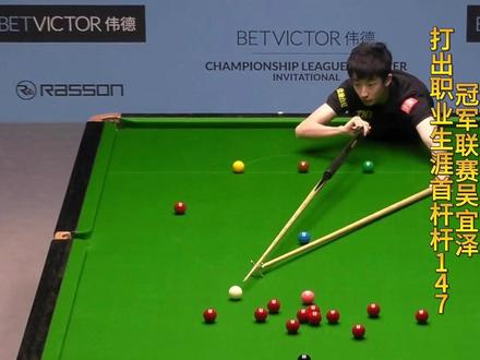 冠军联赛,吴宜泽上演细腻控球打出职业生涯首杆满分147 #斯诺克冠军联赛 #吴宜泽 #肖国栋 #台球 #147满分杆