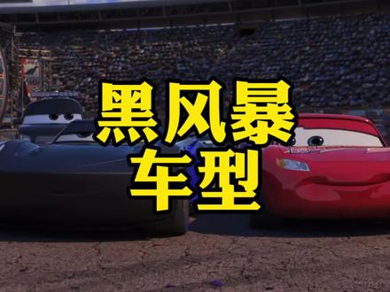 赛车总动员三里面的原型车#赛车总动员