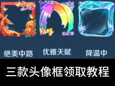 三款头像框领取教程#王者 #王者头像框