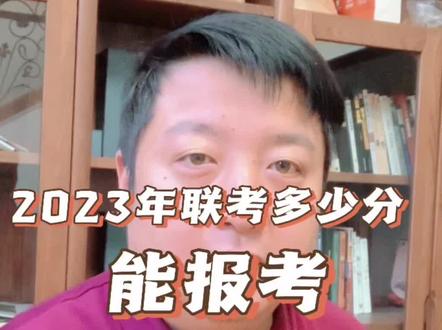 美术生省统考多少分可以报考清华美院?#联考美术 #清华美院 #2023届艺考生 #升学规划