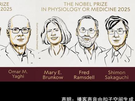 日本2025年诺奖“双响”,聊聊日本科研体系对中国的借鉴意义 2025年10月,日本科研界再度迎来“诺奖时刻”:大阪大学坂口志文(Susumu Sakaguchi)因外周免疫耐受机制研究获诺贝尔生理学或医学奖,京都大学北川进(Susumu Kitagawa)凭借金属有机框架(MOF)分子结构的开创性贡献摘得化学奖。这一“双响”成就使日本在21世纪的诺贝尔自然科学奖总数增至19项,距离2001年日本政府提出的“50年内30个诺奖”国家目标已完成超六成。截至2025年,日本本土诺贝尔科学奖得主已接近30人,而中国本土科学家仅屠呦呦一人获此殊荣,这种显著差距引发对科研体系深层机制的思考。
日本“诺奖现象”的背后,是长期战略规划与系统性投入的结果。《日本统合创新战略2025》显示,其基础研究投入占研发总经费比例达12%(日本文部科学省,2025),而中国同期该比例为6.91%(中国国家统计局,2025)。这种投入差异不仅反映在数量上,更体现在科研生态的构建:日本通过“国际卓越研究大学”计划、规模约10万亿日元的“大学基金”稳定支持机制,以及“允许科研失败个十年八年”的长期主义文化,为原创成果孕育提供了制度保障。