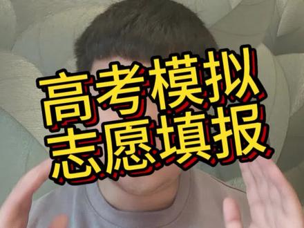 #河南省模拟志愿填报 于2026年5月23日-24日开启
建议所有高三的体育生与家长参与一遍 学校代码可以关注后期视频 #河南体考