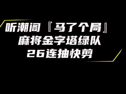 #听潮阁 #马了个局 绿队@𝑇.汥信💌ᶻˣ(招管理) @𝑇.白佳♈️⁴⁰² @𝑇.z💤 @𝑇.阿秋🌱ᵠⁱᵘ @𝑇.未来星ʚ☆ɞ 五位老师在『金字塔麻将局』中的精彩26抽!快剪奉上。#麻将金字塔 #抽麻将