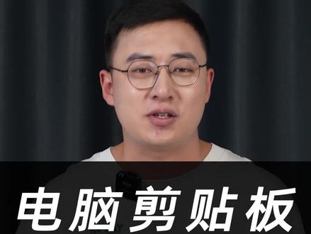 电脑必装黑科技!比Windows自带更好用的剪贴板“增强版”#电脑 #电脑小技巧 #软件分享 #办公技巧