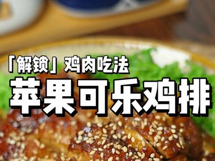 解锁鸡肉的多种吃法:苹果可乐鸡排!有手就会不翻车,老下饭了~ #解锁鸡肉的多种吃法 #鸡排 #美食教程 #鸡腿的神仙做法 #妈呀太香了