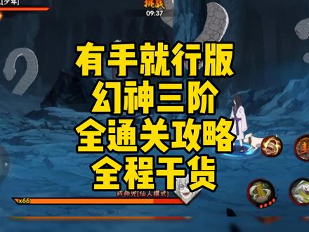 有手就行版幻神三阶全通关攻略,全程干货#火影忍者手游