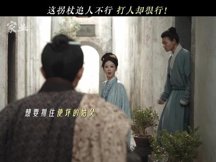比刀来的更快的是景东叔的拐杖 #家业 #杨紫 #李祯 #李泓良 #李景东