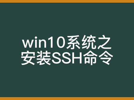 win10系统之安装SSH命令 #电脑技巧 #电脑知识