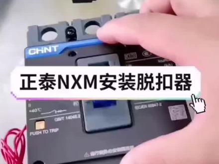 正泰电器 正泰断路器脱扣器安装 #萍乡正泰电器总经销 #低压电器##电力设备 #高低压成套设备 #电线电缆 #高低压配电柜