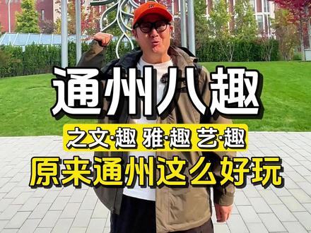 「通州八趣」来啦!原来除了环球影城,通州还有这么多好玩的!!#通向美好旅程@通州文旅