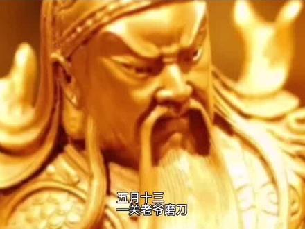 今天五月十三,愿传说中的关老爷,保佑我们国泰民安、风调雨顺一年又一年