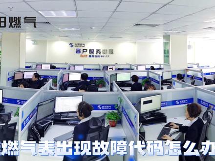 智能燃气表出现故障代码怎么办?#沈阳同城 #燃气安全 #沈阳燃气 #智能燃气表