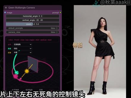 做AI短剧必看!不用写复杂提示词,拖拖滑块就能切换视角、搞定 分镜。-Qwen-lmage-Edit-2511-Multiple-AnglesLoRA:多角度Al图像生成完全指南
#Qwen #GPTlmage #comfyui教程 #AI短剧 #AI视频