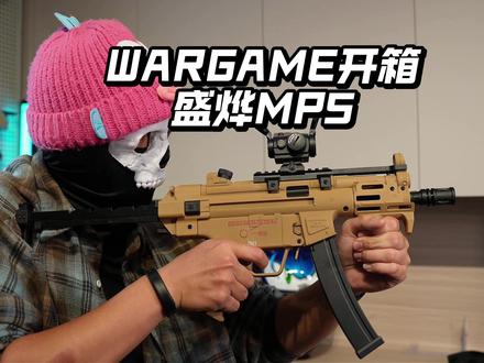 孩子王捍卫者?WARGAME盛烨MP5K电动玩具开箱! #战术装备 #玩具枪 #wargame