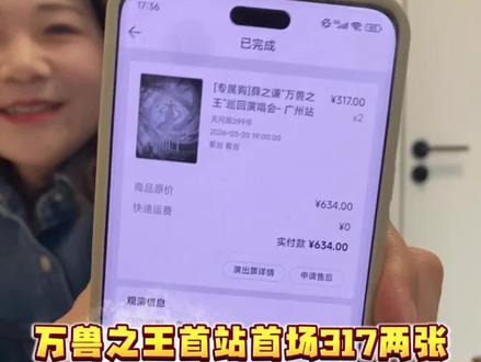 是谁抢到了《万兽之王》首站首场317二连??是我呀!🤩🤩#万兽之王演唱会 #薛之谦万兽之王 #薛之谦广州演唱会抢票 #演唱会抢票 #抢票太难了