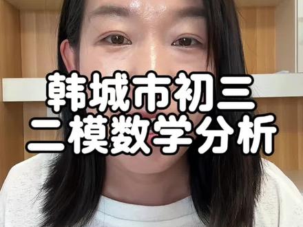 韩城市初三二模试卷分析#韩城#初三#数学#考试#雪姐智教
