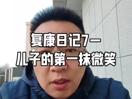 复康日记7—儿子的第一抹微笑#感悟分享#康复 #日记@豹先生