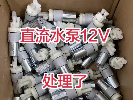 处理直流水泵#12V #370 一单发2个