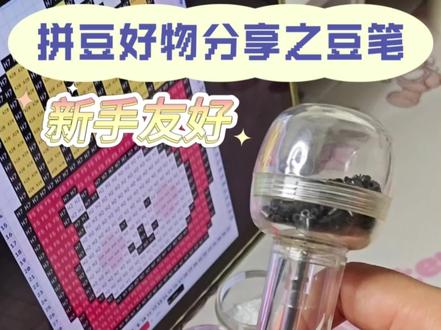 早说有这样的拼豆笔呀 #拼豆 #拼豆工具 #豆笔 #按压式拼豆笔 #手工diy