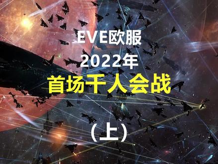 EVE星战前夜国服 新伊甸光点学院欢迎大家的加入 2022首场千人玩家会战!