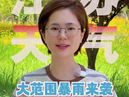 注意!江苏将迎大暴雨大风,两天降温11℃。 17 日白天依旧晴好,入夜后天气迎来大剧变。
全省自北向南迎来大范围强降雨,雨水持续至 19 日,18 到 19 日雨势最强。
沿江以北大到暴雨、局部大暴雨,部分地区雨量破百毫米,苏南中到大雨,还伴有短时强降水、7-9 级雷暴大风。
气温迎来大跳水,从 31℃骤降至 20℃左右,直接从夏天重回春天。
提醒大家及时增添衣物,雨天关好门窗,外出远离树木、广告牌,注意出行安全。
赶紧点赞收藏转发家人,提前做好防雨防风准备!(来源:江苏气象)#江苏 #天气预报 #大范围降雨 #强对流天气 #思思说天气