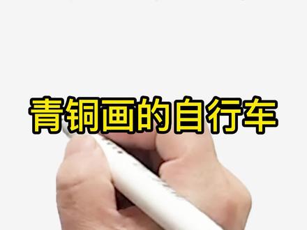 青铜VS王者画的自行车简笔画 #儿童美术 #零基础学画画 #简笔画教程一看就会 #儿童画教程