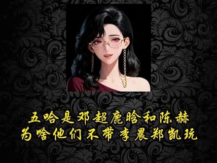 五哈是邓超,陈赫和鹿晗,为啥他们不带李晨和郑凯玩? #涨知识 #科普 #省流 #五哈 #跑男